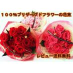 プリザーブドフラワー 花束 プロポーズ 彼女 バラ 母の日 還暦祝い 誕生日 ブーケ 誕生日 プレゼント 記念日 結婚記念日 送料無料