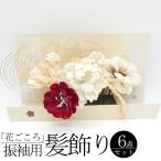 「花ごころ」 振袖用髪飾り / Uピン 6本 振袖 6点セット ヘアアクセサリー 髪留め