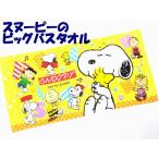 メール便なら送料108円！SNOPPY/スヌーピー◇キャラクタービッグサイズ大判バスタオル/イエロー