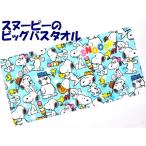 なら送料110円！SNOPPY/スヌーピー◇キャラクタービッグサイズ大判バスタオル/ブルー