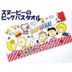 メール便なら送料108円！SNOPPY/スヌーピー◇キャラクタービッグサイズ大判バスタオル/フレンズ