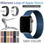 アップルウォッチ バンド Apple Watch ベルト ミラネーゼ series6 SE 5 4 3 2 1