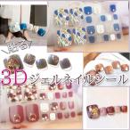 フット ネイルシール ジェルネイルシール ペディキュア 貼るだけ 3D ネイルアート セルフネイル 3Dネイル ネイルステッカー フルラップ ネイルアート