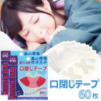 いびき 治し方 いびき防止 口閉じ テープ いびき対策 無呼吸 鼻呼吸 安眠グッズ 60枚入