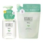 セット　ボタニスト　ベビー　ボタニカルベビーソープフォーム　本体１本＋つめかえ用１袋　神奈川倉庫