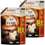 【まとめ買い】ハミングフレア バニラ＆シダーウッド 柔軟剤 詰め替え 特大 940ml ×2袋　神奈川倉庫