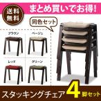 爆買 重ねて省スペース 積み重ね椅子 ４個セット スタッキングチェア 和室椅子 いす 椅子 イス おしゃれ 木製 スツール
