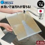 30センチ固定 ブラック ベラスコート レンジフーフィルター 30cmタイプ フィルター×1枚  換気扇 台所 キッチン レンジ カバー フード