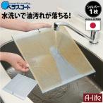 30センチ固定シルバーベラスコート レンジフーフィルター 30cmタイプ フィルター×1枚  換気扇 台所 キッチン レンジ カバー フード 掃除