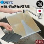 90センチ固定 送料無料 ブラック ベラスコート レンジフーフィルター 90cmタイプ フィルター×3枚  換気扇 台所 キッチン レンジ カバー