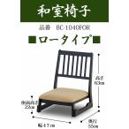 爆買 和室椅子  法事  チェアー  お盆  お正月  イス ロータイプ