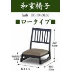 爆買 和室椅子  法事  チェアー  お盆  お正月  イス ロータイプ