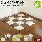 ジョイント カラーマット 16枚組【ジョイントマット プレイマット 厚10mm 防音対策 保温 子供 赤ちゃん ブラウン グリーン オレンジ 防水