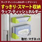 ラップ ティッシュホルダー２個セット ホルダー マグネット  グリーン マグネット式ラップアルミホイルラック・キッチン用ラック マグネット おしゃれ