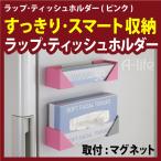 ラップ ティッシュホルダー２個セット ホルダー マグネット  ピンク マグネット式ラップアルミホイルラック・キッチン用ラック マグネット おしゃれ