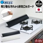 送料無料 コンロ 排気口カバー ホワイト ブラック コンロ ラック ベラスコート 油はね ガード 伸縮式 汚れ すき間 ガード IH 排気口カバー
