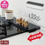 ショッピング排気口カバー 排気口カバー 60cm用 奥行伸縮タイプ 62cm以下対応 ブラック ホワイト コンロ排気口カバー システムキッチン フラットタイプ コンロ奥ラック