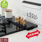 ショッピング排気口カバー 排気口カバー 75cm用 奥行伸縮タイプ 77cm以下対応 ブラック ホワイト システムキッチン フラットタイプ コンロ奥ラック 排気口ラック IH