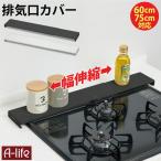 排気口カバー 幅伸縮タイプ 78cm以下対応 ブラック ホワイト システムキッチン フラットタイプ コンロ奥ラック 排気口ラック IH対応 IH