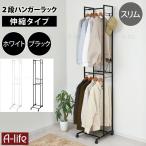 ハンガーラック２段 スリム  伸縮 キャスター ホワイト ブラック ハンガーラック スチールラック ２段 ハンガー パイプハンガーラック