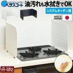 レンジガード ホワイト ベラスコート システムキッチン用　キッチン ガスコンロ 台所 ガード 汚れ防止 引越し 新生活 掃除 大掃除 　