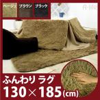ラグ マット 130×185 ベージュ ブラック ブラウン コタツラグマット こたつ敷きふとん 敷物 ラグ ラグマット カーペット