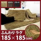 ラグ マット 185×185 ベージュ ブラック ブラウン コタツラグマット こたつ敷きふとん 敷物 ラグ ラグマット カーペット