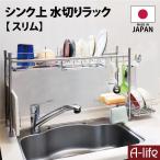 爆買 ステンレス シンク上 水切りラック スリム ステンレス製 伸縮 日本製 シンク上 シンク用 スリム シンク上水切り 水切り キッチン シンク