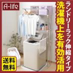 爆買 ランドリーラック 伸縮タイプ 洗濯機ラック 網棚 タオルバー ハンガーバー 物干し 室内物干し竿 洗濯物干し ものほし スタンド