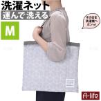 爆買 そのまま洗える ランドリーバッグ M グレー 洗濯ネット バッグ型 洗濯ネット 洗える メッシュ ランドリートートバッグ おしゃれ 大容量