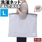 そのまま洗える ランドリーバッグ L グレー 洗濯ネット 大 折りたたみ バッグ型 洗濯ネット 洗える メッシュ ランドリートートバッグ おしゃれ