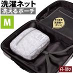 そのまま洗える ランドリーポーチ M グレー 洗濯ネット ポーチ 洗濯ネット 洗える メッシュ ランドリーバッグ おしゃれ 旅行 トラベル ランドリー