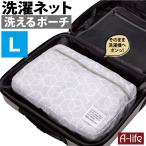 そのまま洗える ランドリーポーチ L グレー 洗濯ネット ポーチ 洗濯ネット 洗える メッシュ ランドリーバッグ おしゃれ 旅行 トラベル ランドリー