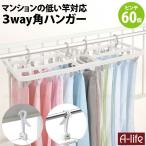 ３way 洗濯 ピンチハンガー 60個ピンチ 白 折りたたみ サイドフック付き 角ハンガー 洗濯ピンチ 洗濯ハンガー 洗濯バサミ 室内 屋外 物干し