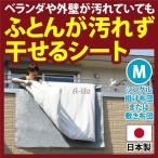 ふとん 汚さず干せる シート M 洗濯 清掃 布団 布団セット 布団干し 布団干し ベランダ 布団干しシート 布団干し シート  ふとん干し