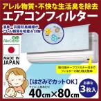 日本製 エアコン フィルター　お買得 三枚入り　エアコン フィルター 交換 空気清浄機 フィルター 交換 エアコン フィルター 使い捨て　