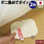 ダニ捕りシート 2枚 日本製 1枚あたり半畳〜1畳 ダニ捕り ダニ捕りマット ダニ対策 ダニ退治 ダニシート ダニ取り 防ダニ 押入れ ふとん