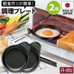 ポスト投函 送料無料 デュアルプラス 目玉焼きプレート ２個 日本製 オーブントースター 用 フッ素 Ｗコート 時短 簡単 クッキング 調理器 便利