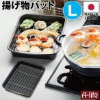 揚げ物バット Ｌ フッ素加工 日本製 揚げ物 バット 揚げ物調理 フッ素コート トレイ 天ぷら 揚げ物 フライ 植物油用 油 簡単 シンプル キッチン