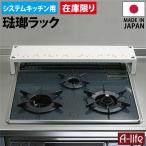 【送料無料・在庫限り】 ほうろう コンロラック 日本製 システムキッチン コンロ ラック キッチンラック 琺瑯 ホーロー 清掃 汚れ ガード