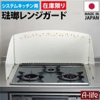 【送料無料・在庫限り】 システムキッチン ほうろう レンジガード ３面タイプ 日本製 コンロガード 油ハネガード 琺瑯 ホーロー 清掃 ..