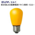 ELPA　防水型LED装飾電球 サイン球形 