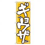 Nのぼり 505 ギョウザ 代引き不可