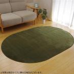 ラグ カーペット だ円 『ピオニー』 グリーン 約140×200cm楕円 (ホットカーペット対応) 9810959 代引き不可