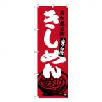 Gのぼり SNB-3527 きしめん 代引き不可