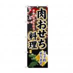 ☆G_のぼり SNB-8847 肉おせち料理ご予約 代引き不可