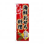 ☆G_のぼり SNB-8848 海鮮おせち料理ご予約 代引き不可