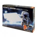 ビバリー宇宙飛行士ジグソーパズル宇...