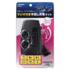 ショッピング手回し YAZAWA(ヤザワ) ラジオ付き手回し充電ライト BS803BK