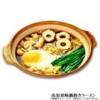 鶏ガラエキスたっぷりの絶品ご当地グルメ　高知須崎鍋焼きラーメン RM-192 ×10個セット 代引き不可